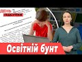 Батьки запорізьких школярів БУНТУЮТЬ, рашисти УКРІПЛЮЮТЬ Токмак | День Підсумки 18.09