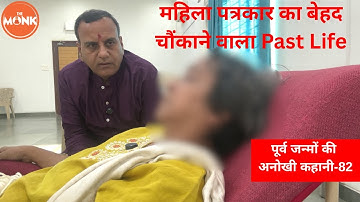 पिछले जन्म में अंग्रेजों से लड़ने वाली गुप्त सेना की सदस्य थी यह महिला पत्रकार | The Monk |