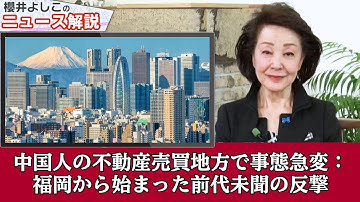 【福岡県議会の激震】中国人によるマンション一棟買いと家賃高騰問題：福岡県での動きに高市総理と小野田大臣はどう動く？| 櫻井よしこ