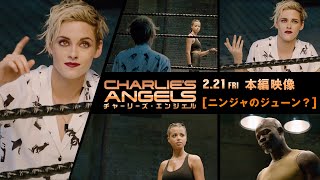 本編映像＜ニンジャのジューン？＞編『チャーリーズ・エンジェル』2月21日（金）全国ロードショー