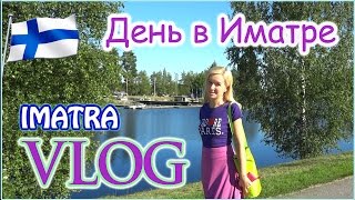 Поездка в Финляндию Иматра Аквапарк Замок Водопад Imatrankoski Trip to Finland 2015 ВЛОГ