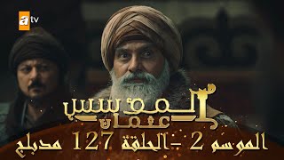 المؤسس عثمان - الموسم الثاني | الحلقة 127 | مدبلج