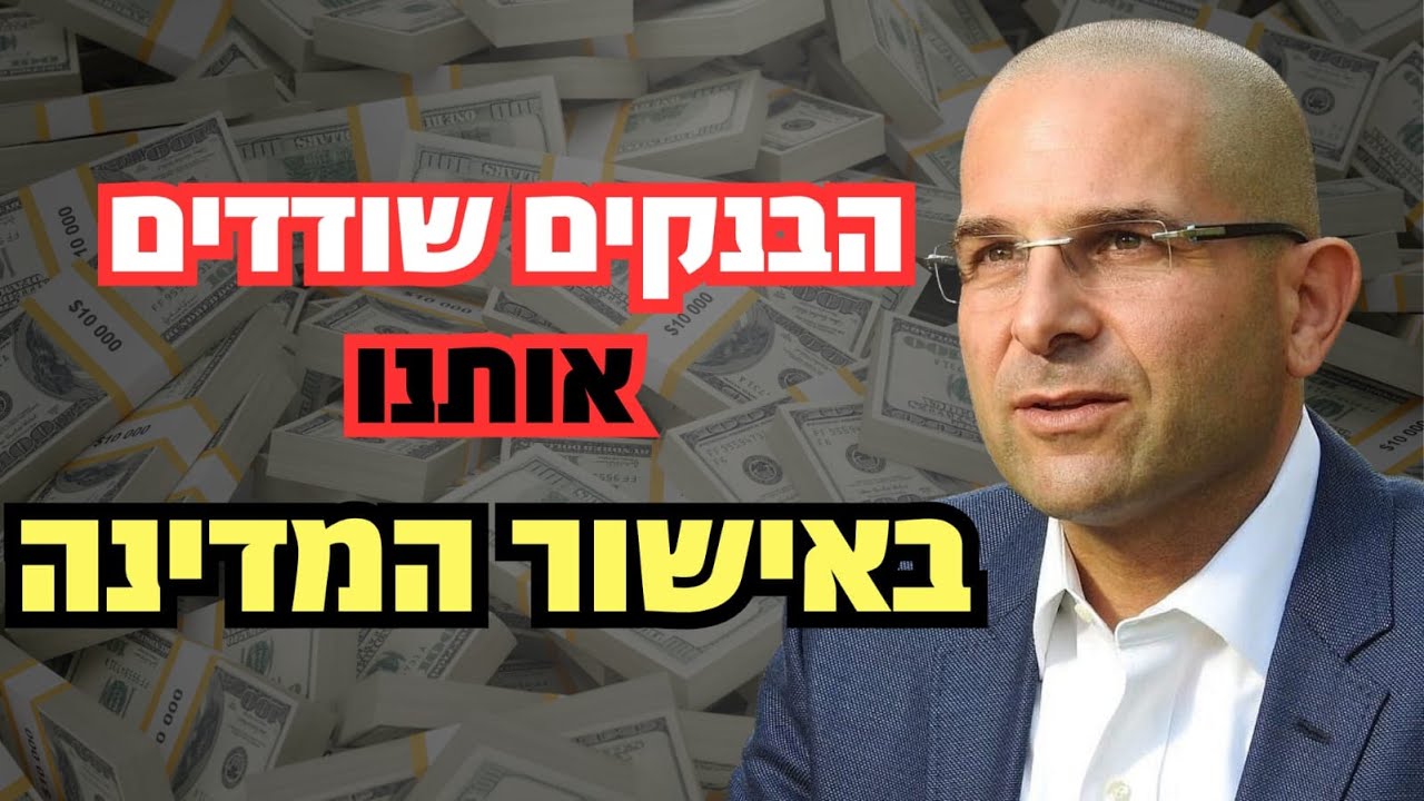 הבנקים גונבים אותך – והמדינה עוזרת להם | מיכה אבני חושף את כל האמת