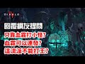 《暗黑破壞神IV》回覆網友提問 光靠血霧清小怪I血霧CDI能不能打王