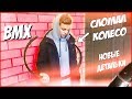 НОВЫЕ ДЕТАЛЬКИ | СЛОМАЛ ОБОД |СПИЦОВКА КОЛЕСА | СОБИРАЕМ BMX