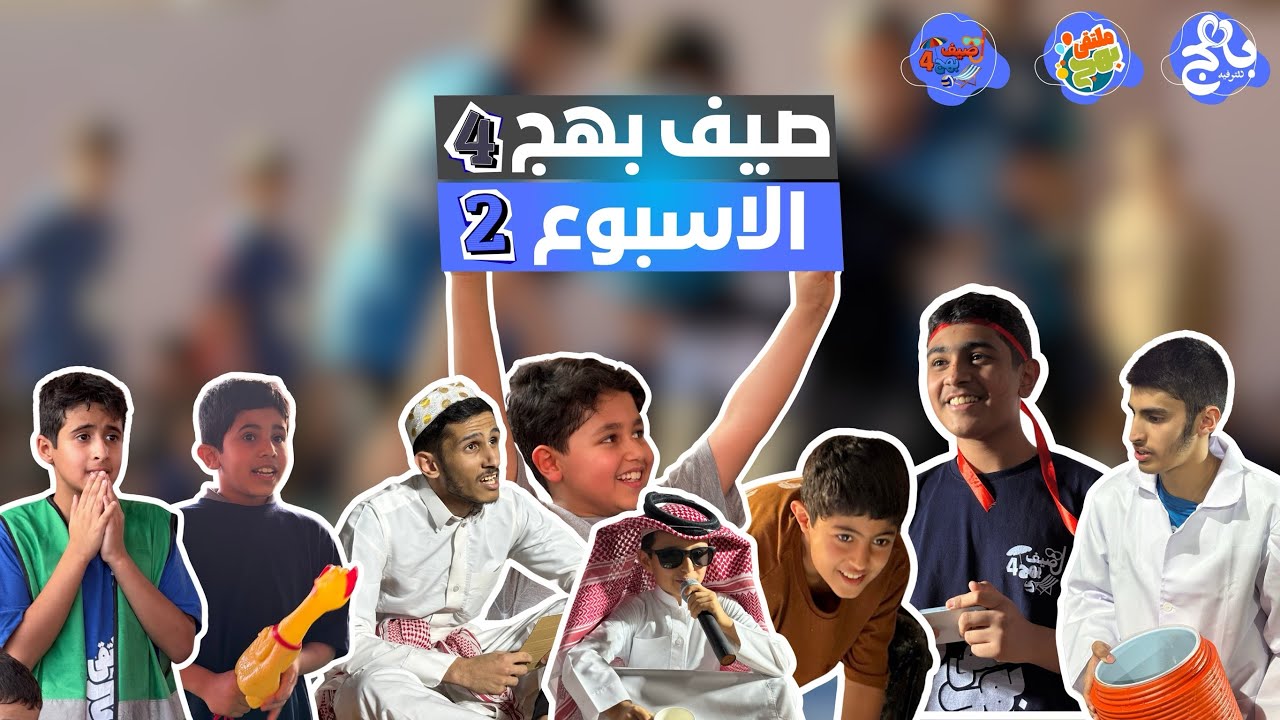 صيف بهج ☀️ | الأسبوع 2️⃣