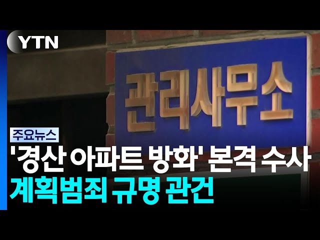 '경산 아파트 방화' 수사 본격화...계획범죄 규명이 관건 / YTN