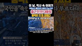 この日、歴史の中の物語(新大連Ep.135) - 「出勤しない大統領」動いたのは空車だった!国民をだましたのを「技法」と呼んだのか! #偽出勤#ユン・ソクヨル#欺瞞大型#キム・ソンフン
