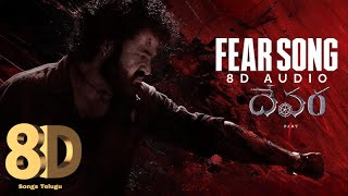 Fear Song 8D Audio | Devara Part - 1 | NTR | Koratala Siva | Anirudh Ravichander | 8D Songs Telugu