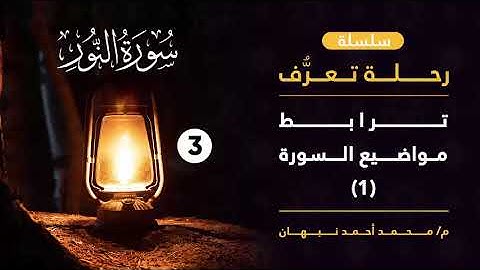 3 - سورة النور | ترابط مواضيع سورة النور 1 | محمد أحمد نبهان