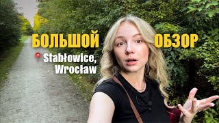 Что не так с этим районом Вроцлава? Stabłowice | Польша