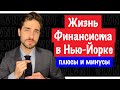 Жизнь Финансиста в Нью-Йорке: плюсы и минусы