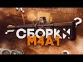 Тарков 12.9 ● M4A1 На Любой Карман ● M4A1  Патч 12.9 ● Tarkov