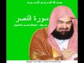 سورة النصر بصوت عبدالرحمن السديس 