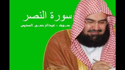 سورة النصر - بصوت عبدالرحمن السديس