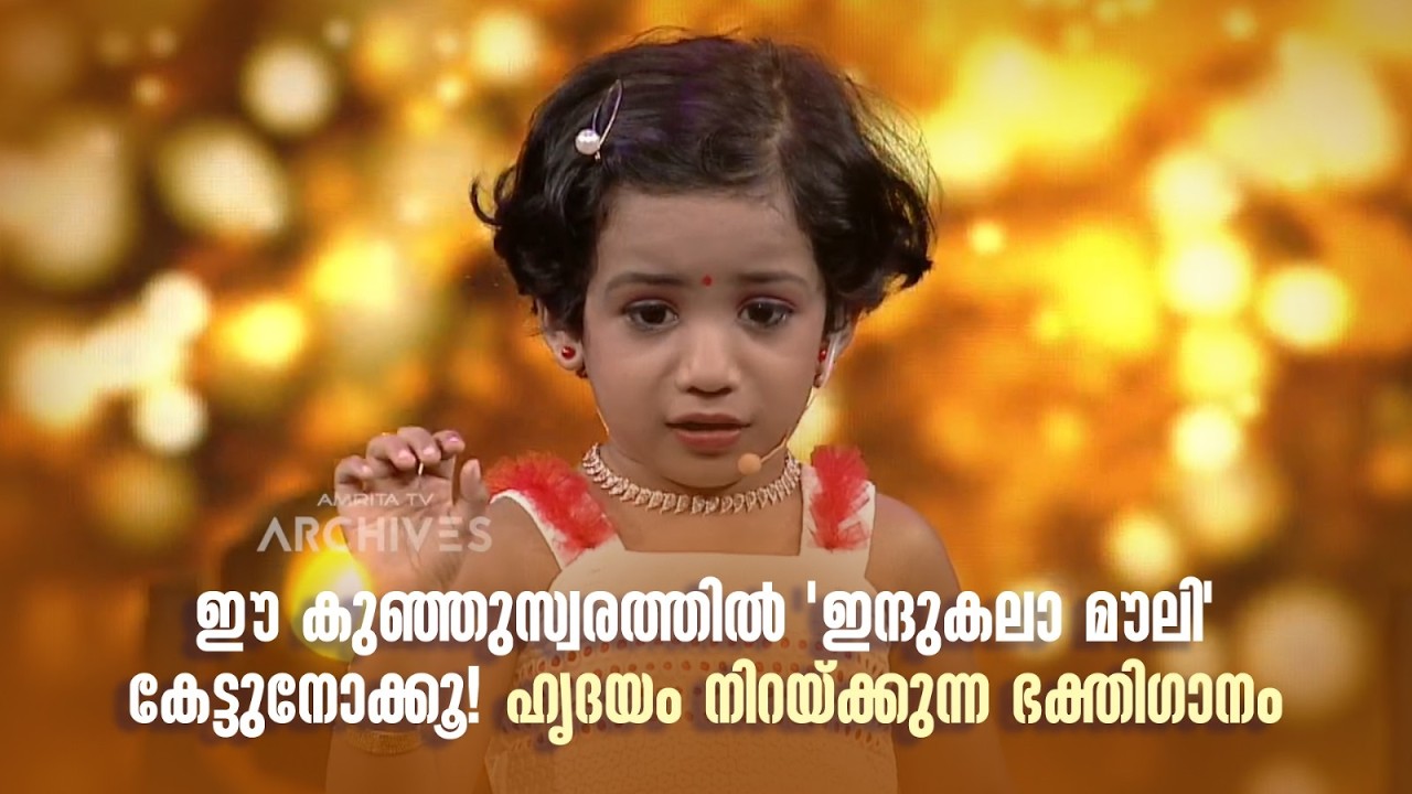 ഈ കുഞ്ഞുസ്വരത്തിൽ 'ഇന്ദുകലാ മൗലി' കേട്ടുനോക്കൂ! ഹൃദയം നിറയ്ക്കുന്ന ഭക്തിഗാനം. #superammamakal