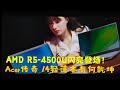 【4K】全新7nm Zen2架构的AMD R5-4500U来了！装着它的就是宏碁 传奇 14轻薄本，二斤带大家来看看，有什么神奇的地方！（CC字幕）