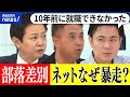 【部落差別】なぜネットで暴走する?地名やルーツを晒される被害が?就職や結婚に今も壁?「知らない世代」どう学ぶべき?|アベプラ