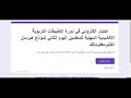 اختبار الكتروني في دورة التطبيقات التربوية الاكاديمية المهنية للمعلمين اليوم الثاني نموذج هيرمان