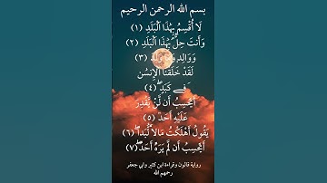 رواية أصحاب الصلة سورة البلد رواية قالون ابن كثير وأبي جعفرتلاوة خاشعه#tilawat #quran #قرآن #تلاوة
