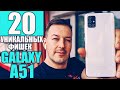 20 СУПЕР ФИШЕК GALAXY A51 и ONE UI 2.0