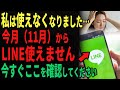 【使えなくなった…】これしないと11月4日からLINEが使えなくなります！