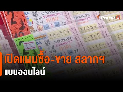 เปิดแผนซื้อ-ขาย สลากฯ แบบออนไลน์​ (24 ธ.ค. 64)