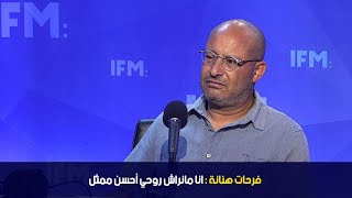 فرحات هنانة : انا مانراش روحي أحسن ممثل