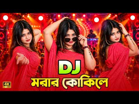 Morar Kokile Dj মরার কোকিলে Dj Gan Bangla Dj Song Party Bangla Dj Tiktok Viral Dj Song Dj Gan Dj