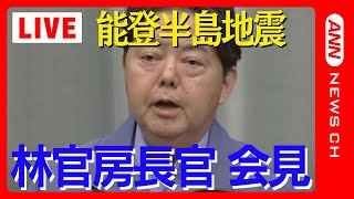 【能登半島地震】林官房長官会見　死者増加 けが人多数　複数の住宅が倒壊し火災も【LIVE】(2024年1月2日)