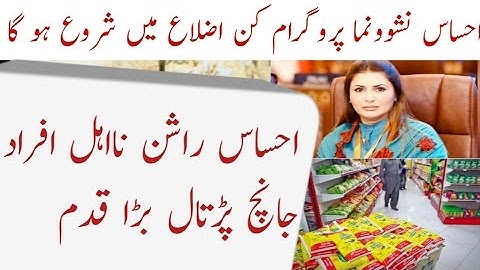 Ehsas Nashonuma newupdate 2023|| Ehsas Rashan 2023 Na Aihal afrad janch partal|| 8123