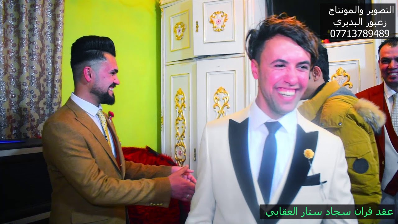 عقد قران سجاد ستار العقابي الف مبروك للحجز والاستفسار الاتصال على الرقم التالي 07713789489