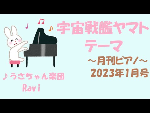 【月刊ピアノ】宇宙戦艦ヤマト/テーマ/宮川泰/うさちゃん楽団/Ravi