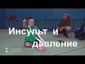 Инсульт и нормализация давления - Му Юйчунь