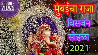 मुंबईचा राजा | लालबाग सार्वजनिक उत्सव मंडळ | विसर्जन सोहळा मिरवणूक 2021 #mumbaicharaja2021 #mjreels