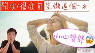 斷食結束後開食/復食前【小心變胖x2】😱 先做這個-》降低皮質醇