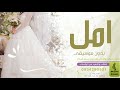 اغنيه بدون موسيقى باسم امل فقط زفه بدون موسيقى باسم امل 2022 اغنيه بدون موسيقى باسم امل فقط زفه بدون موسيقى باسم امل 2022