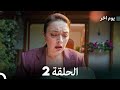 مسلسل يوم آخر الحلقة 2 Arabic Dubbed 