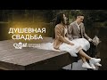 Свадебный фильм, свадебное видео, клип 2023. Ведущий Новокузнецк, Кемерово, Новосибирск, Барнаул