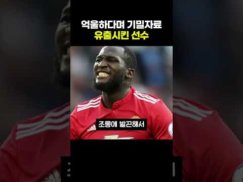 억울하다며 기밀자료 유출시킨 <strong>맨유</strong> 선수