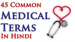 Common Medical Terms in Hindi - Part 1 
