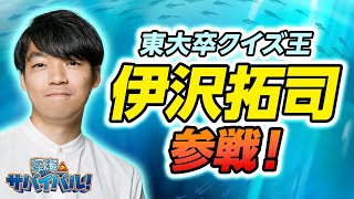 東大卒クイズ王：伊沢拓司、映画「深海のサバイバル！」（8月13日公開）で、声優に参戦！！