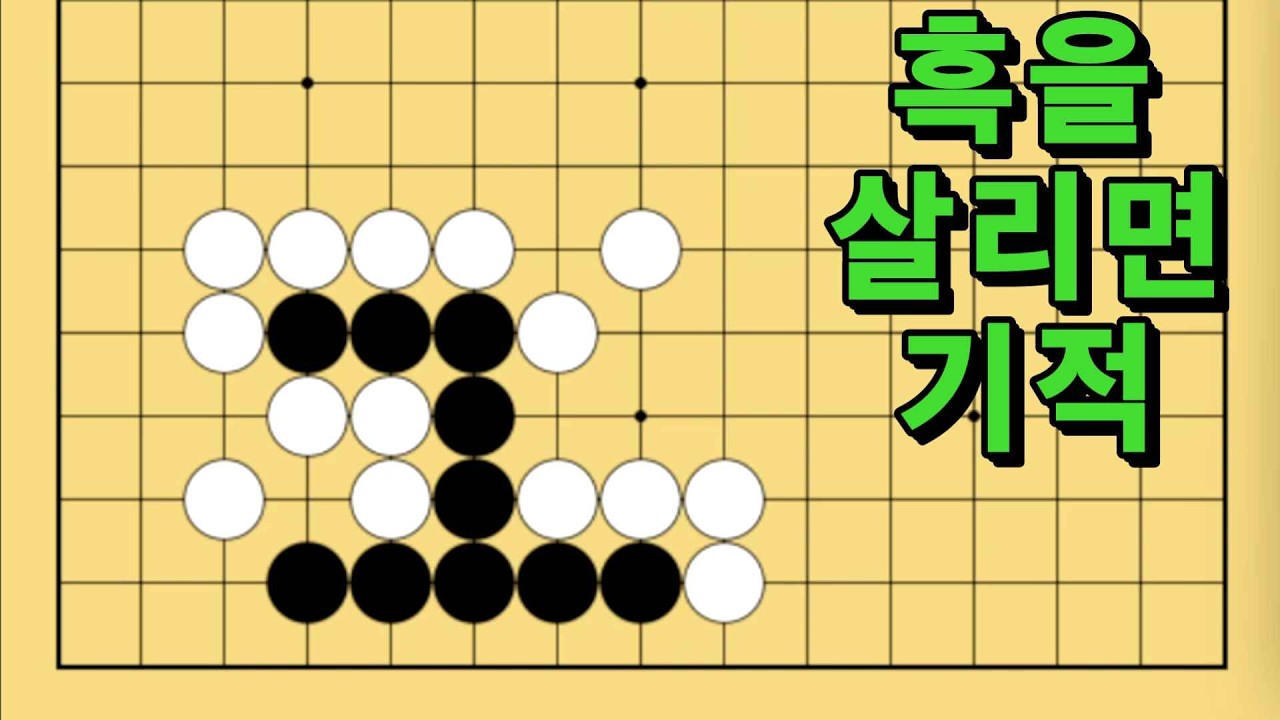 바둑 묘수 사활 - 기적의 신호탄을 쏘아올리는 묘수가 있습니다. 흑을 살려보세요.