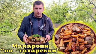 Макарони "по-татарськи" в казані | ВІДКРИТИЙ ВОГОНЬ