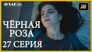 видео: Чёрная роза 27 серия  русская озвучка (Турция серии) картинка: Чёрная роза 27 серия  русская озвучка (Турция серии)