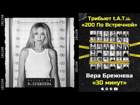 Вера Брежнева — 30 минут «Трибьют t.A.T.u. 200 по встречной»