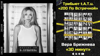Вера Брежнева — 30 Минут «Трибьют T.a.t.u. 200 По Встречной»