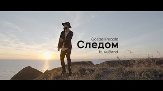 Gospel People - Следом (ft. 4uBand)