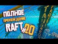 RAFT ► ПОЛНОЕ Прохождение ► Часть #20