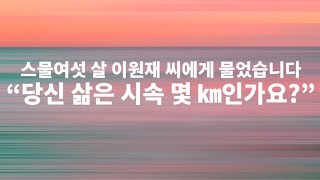 스물여섯 살 이원재 씨에게 물었습니다 
